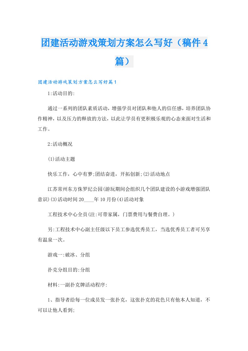 团建活动游戏策划方案怎么写好（稿件4篇）