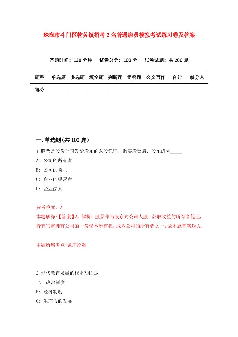 珠海市斗门区乾务镇招考2名普通雇员模拟考试练习卷及答案第3卷