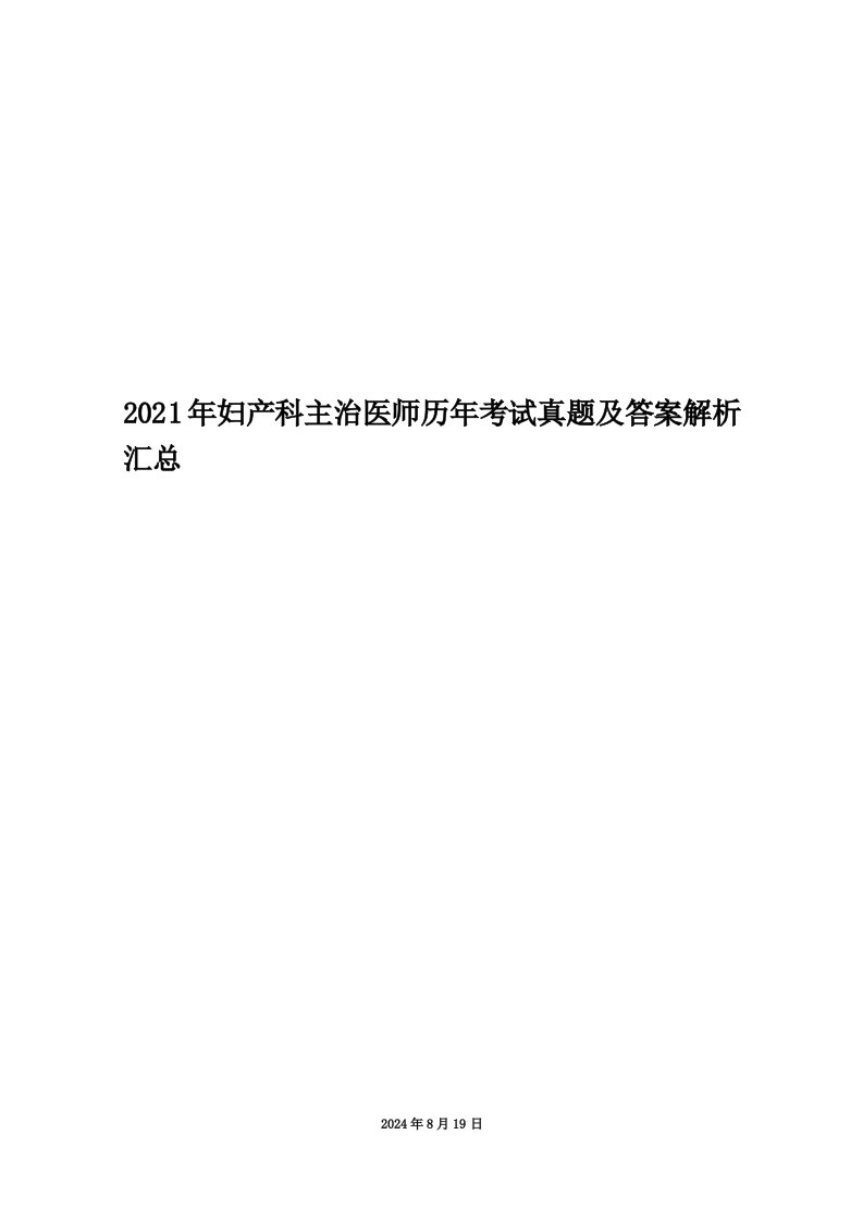 2021年妇产科主治医师历年考试真题及答案解析汇总