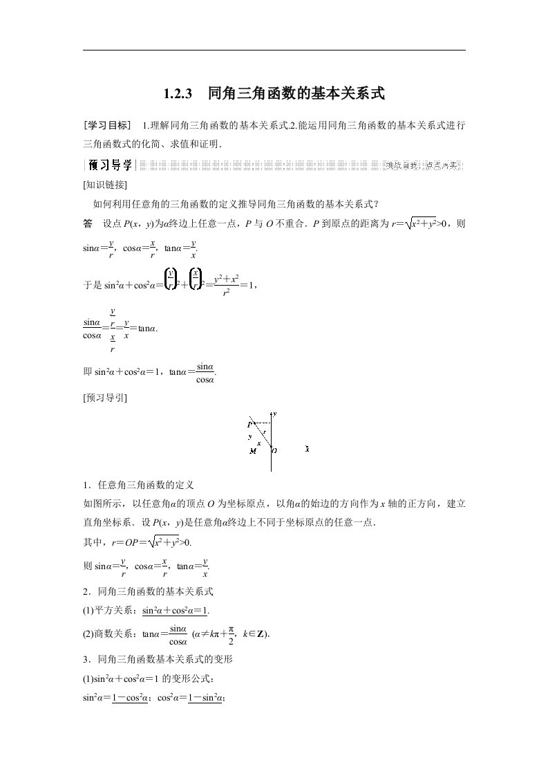 18-19版-1.2.3　同角三角函数的基本关系式（创新设计）
