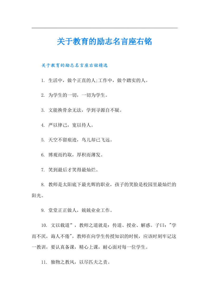 关于教育的励志名言座右铭