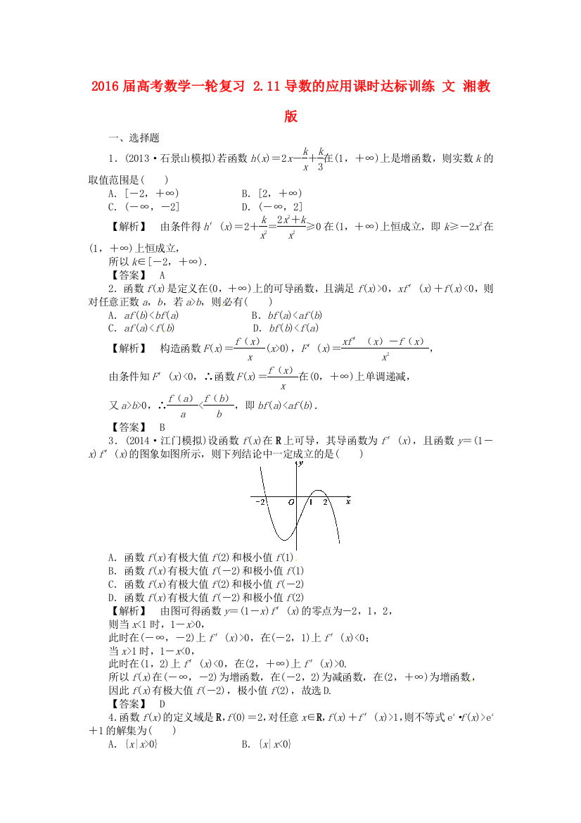 高考数学一轮复习211导数的应用课时达标训练文湘教版