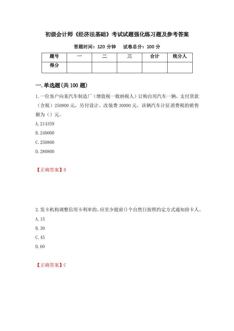 初级会计师经济法基础考试试题强化练习题及参考答案第29套