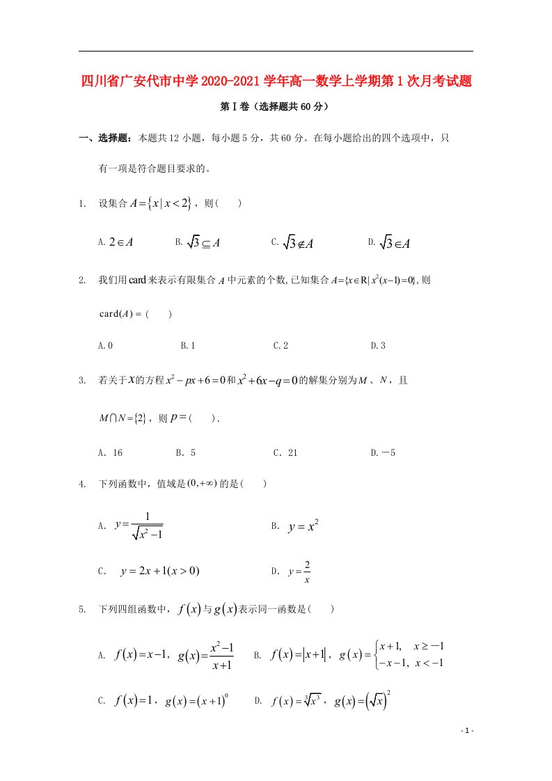 四川省广安代市中学2020_2021学年高一数学上学期第1次月考试题