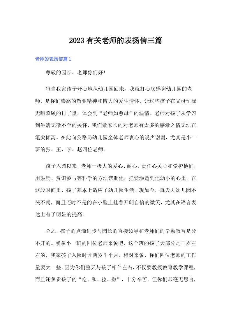 2023有关老师的表扬信三篇