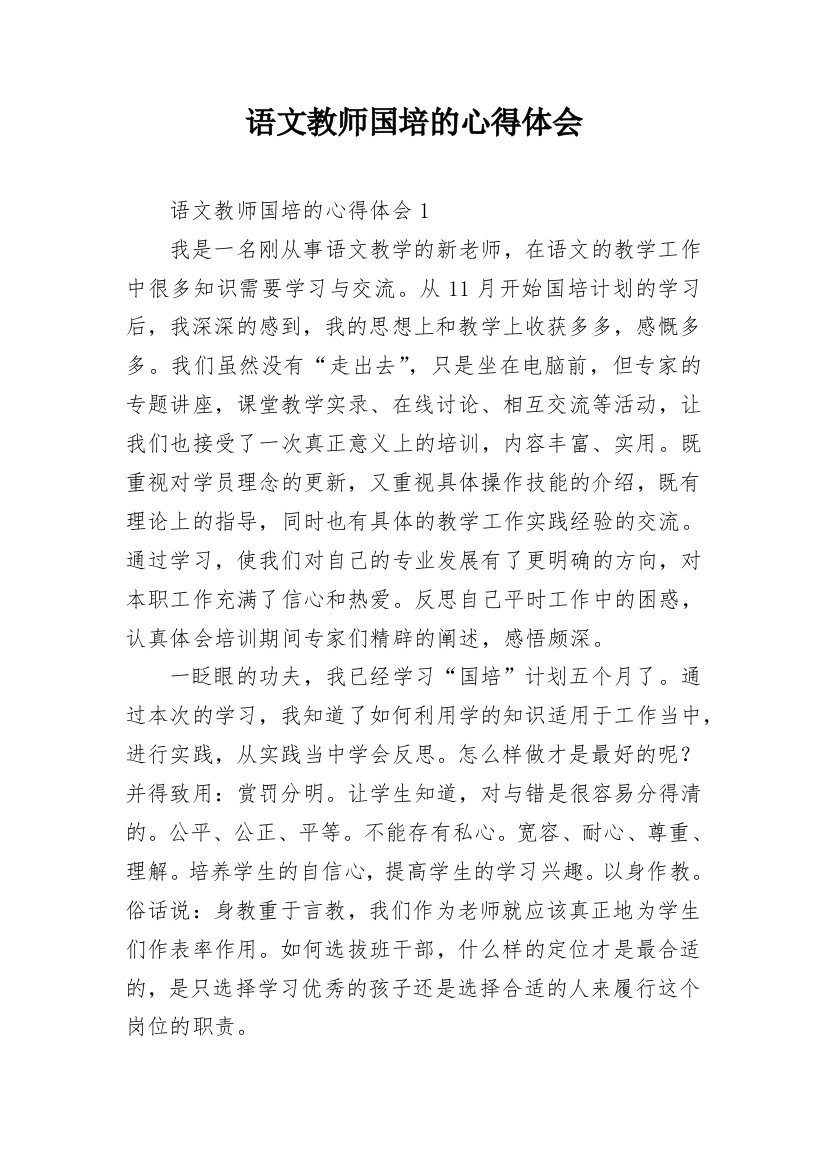 语文教师国培的心得体会