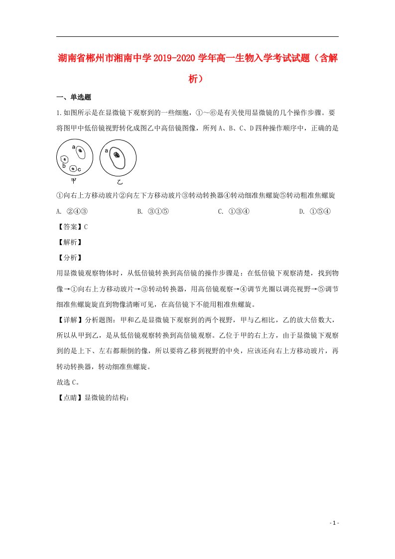 湖南省郴州市湘南中学2019_2020学年高一生物入学考试试题含解析