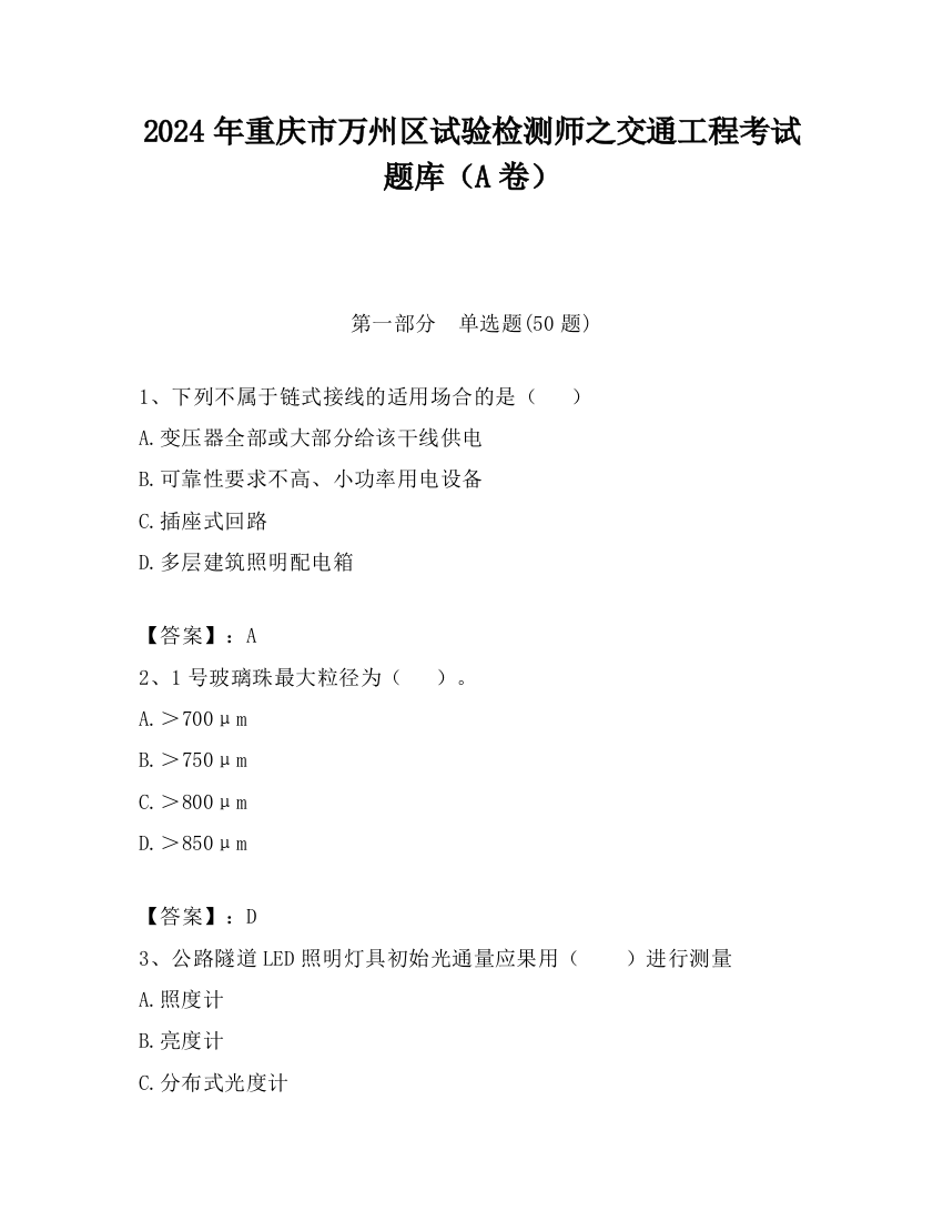 2024年重庆市万州区试验检测师之交通工程考试题库（A卷）