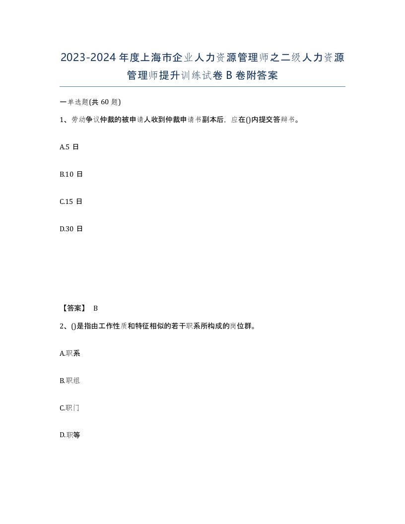 2023-2024年度上海市企业人力资源管理师之二级人力资源管理师提升训练试卷B卷附答案