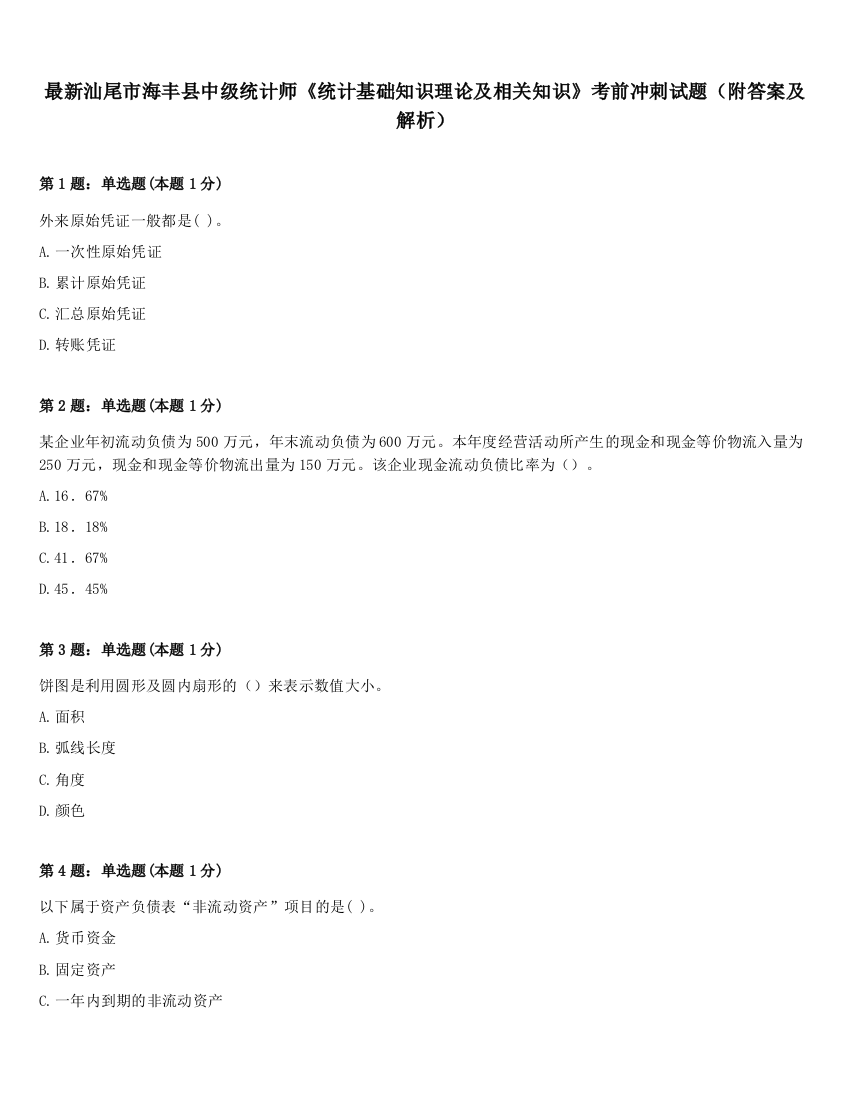 最新汕尾市海丰县中级统计师《统计基础知识理论及相关知识》考前冲刺试题（附答案及解析）