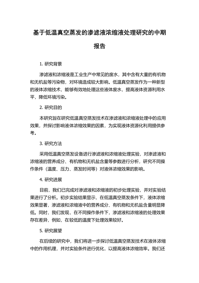 基于低温真空蒸发的渗滤液浓缩液处理研究的中期报告