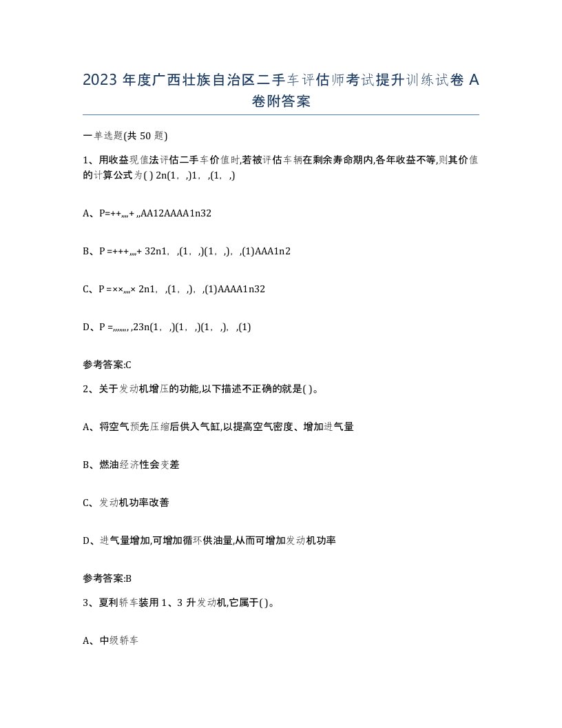 2023年度广西壮族自治区二手车评估师考试提升训练试卷A卷附答案