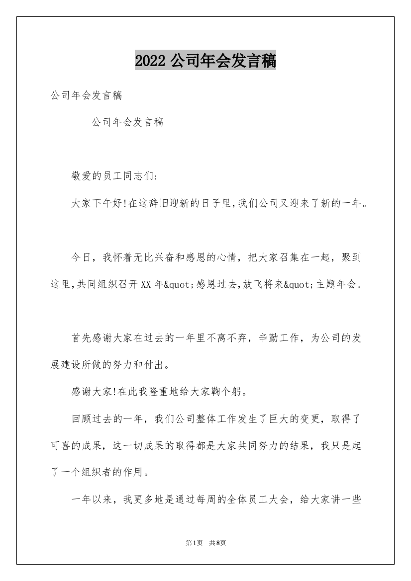 2022公司年会发言稿_25