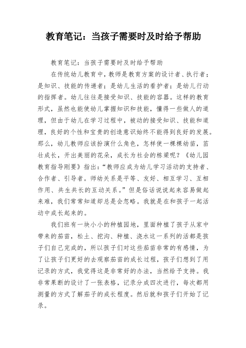 教育笔记：当孩子需要时及时给予帮助