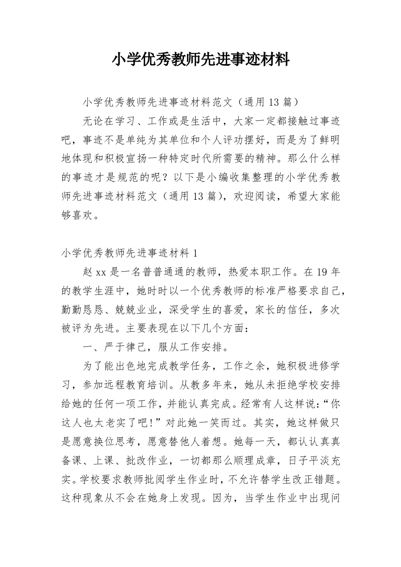 小学优秀教师先进事迹材料_44