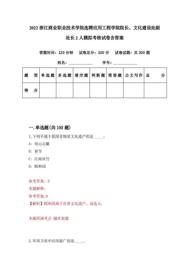 2022浙江商业职业技术学院选聘应用工程学院院长文化建设处副处长2人模拟考核试卷含答案2