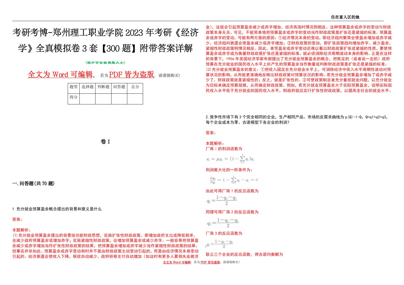 考研考博-郑州理工职业学院2023年考研《经济学》全真模拟卷3套【300题】附带答案详解V1.4