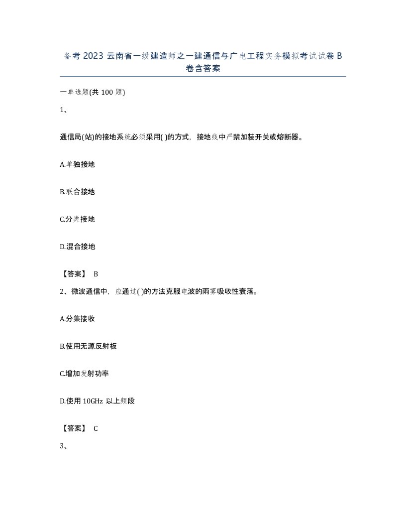 备考2023云南省一级建造师之一建通信与广电工程实务模拟考试试卷B卷含答案