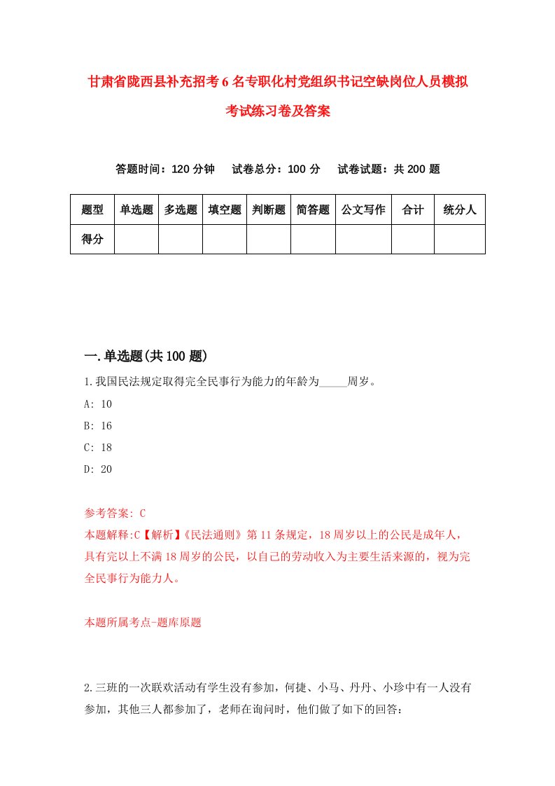 甘肃省陇西县补充招考6名专职化村党组织书记空缺岗位人员模拟考试练习卷及答案第5卷