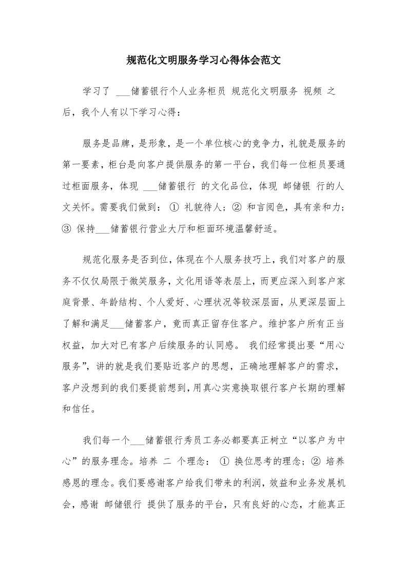 规范化文明服务学习心得体会范文