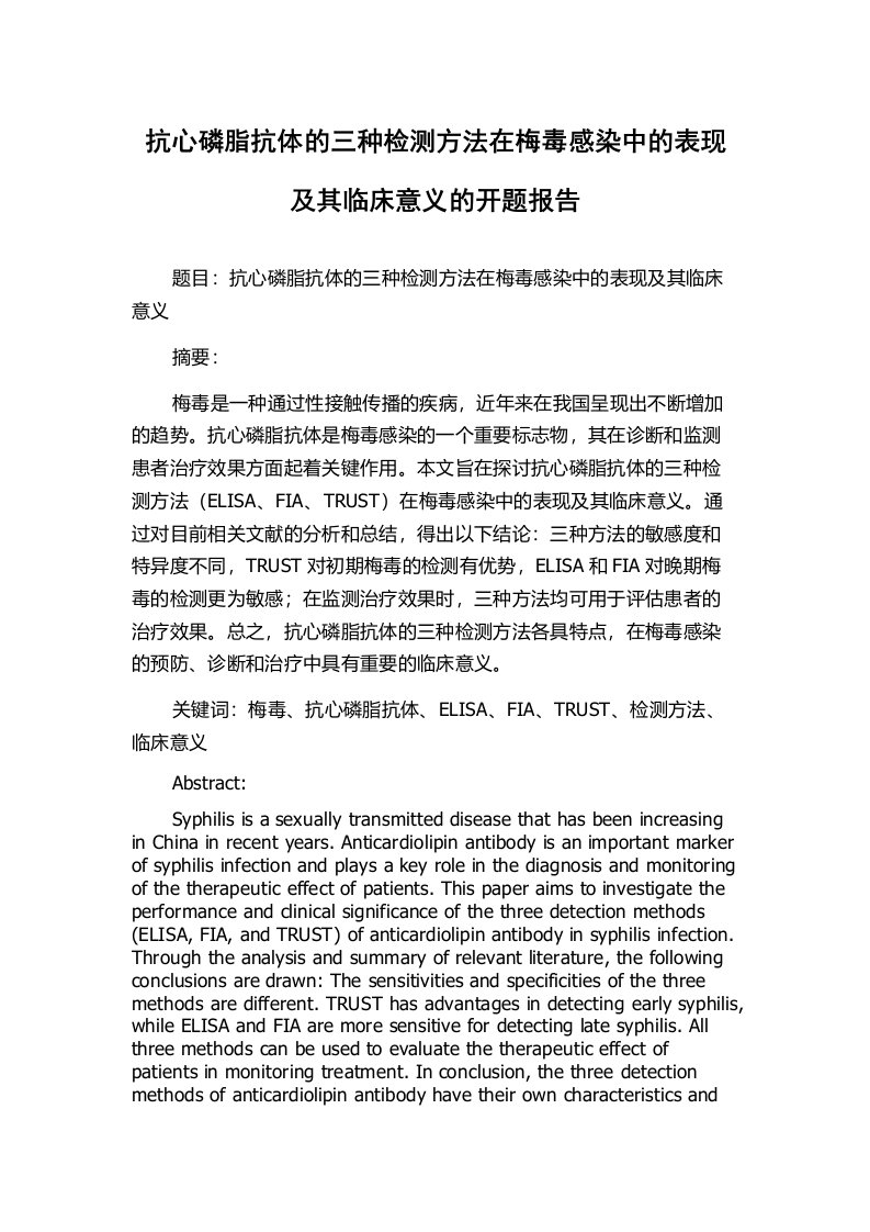 抗心磷脂抗体的三种检测方法在梅毒感染中的表现及其临床意义的开题报告