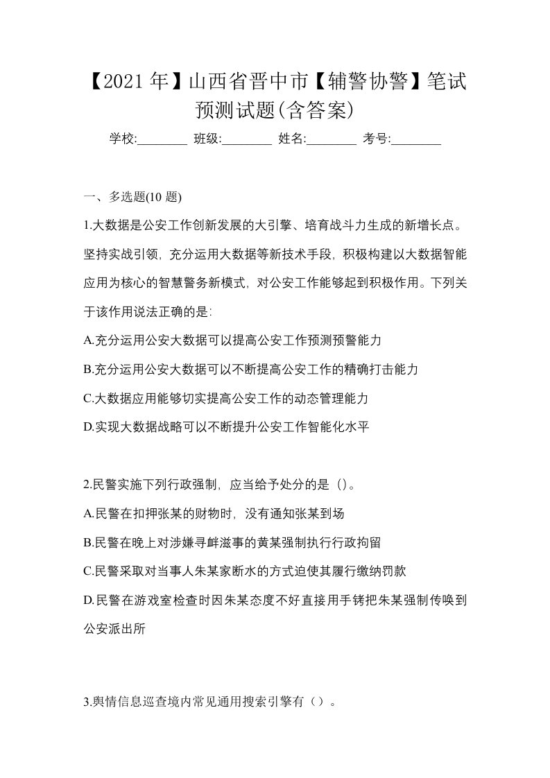 2021年山西省晋中市辅警协警笔试预测试题含答案