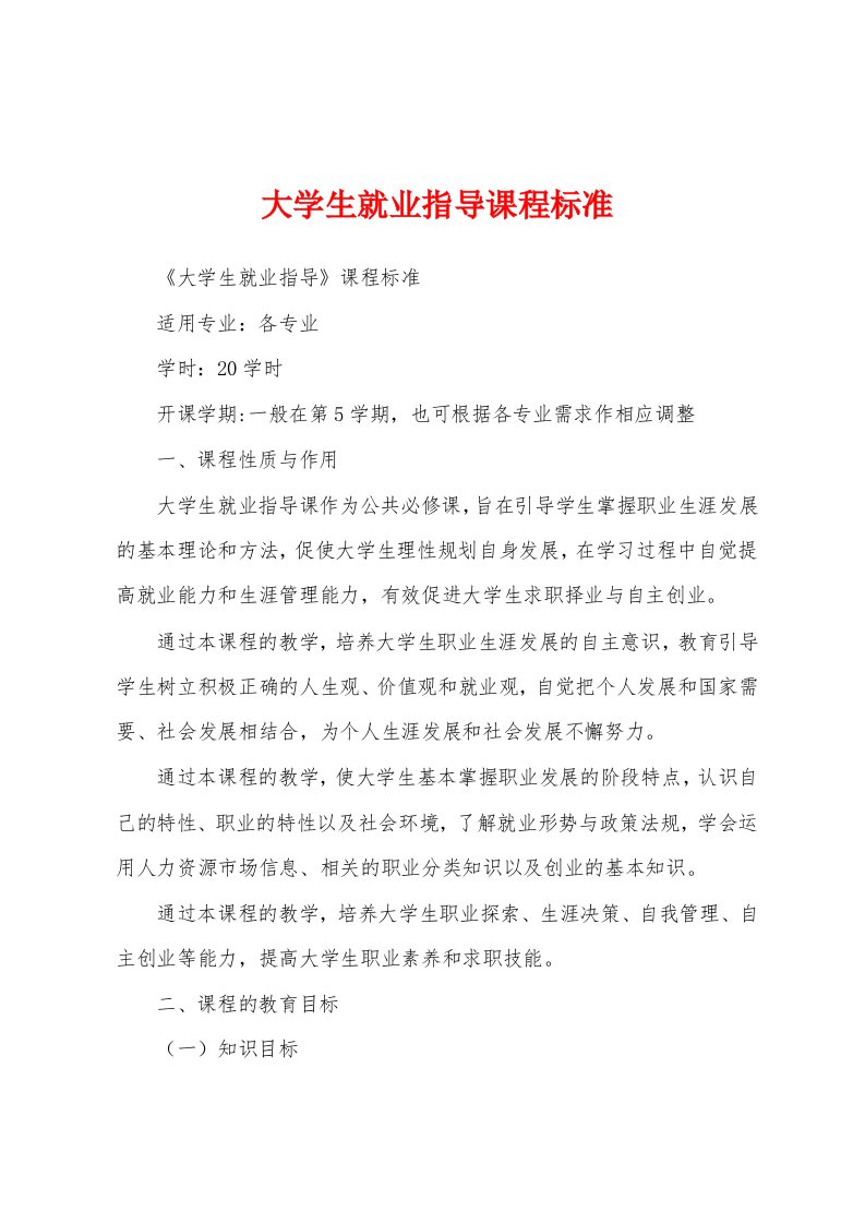 大学生就业指导课程标准