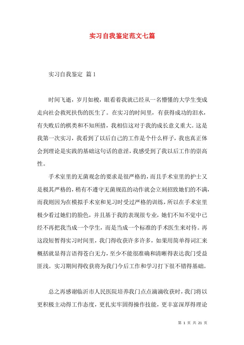 实习自我鉴定范文七篇