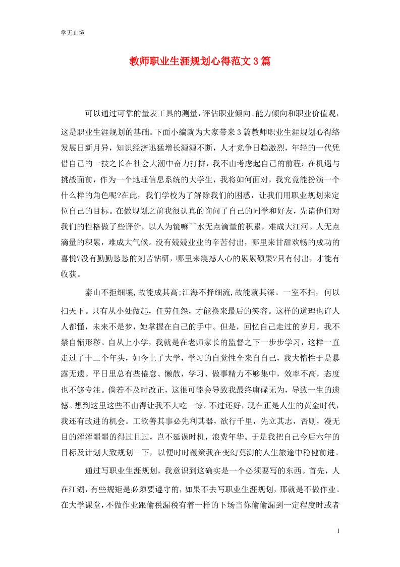 精选教师职业生涯规划心得范文3篇