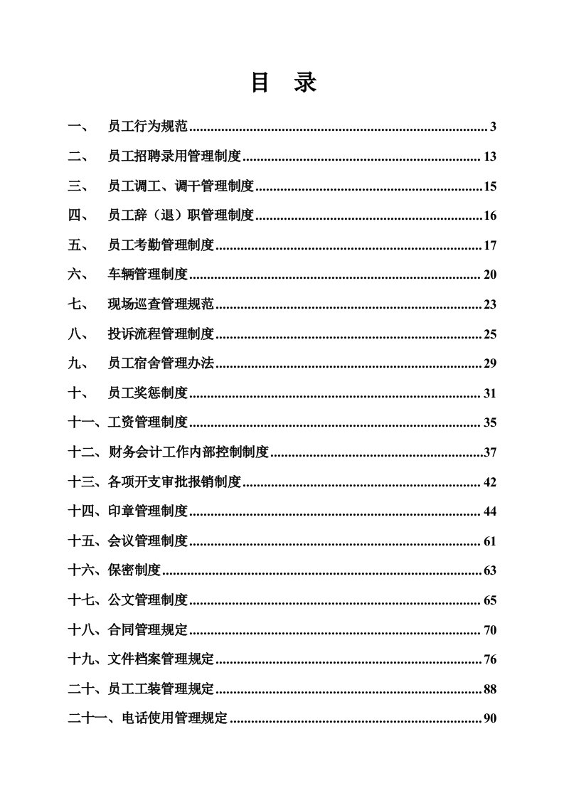 某机动车检测有限公司行政管理制度