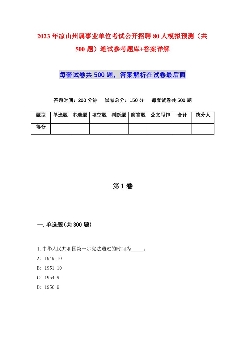 2023年凉山州属事业单位考试公开招聘80人模拟预测共500题笔试参考题库答案详解