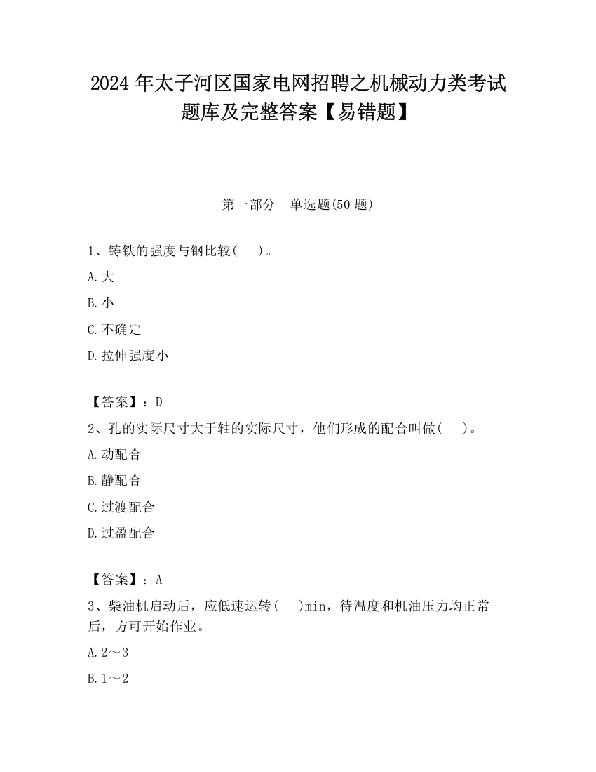 2024年太子河区国家电网招聘之机械动力类考试题库及完整答案【易错题】