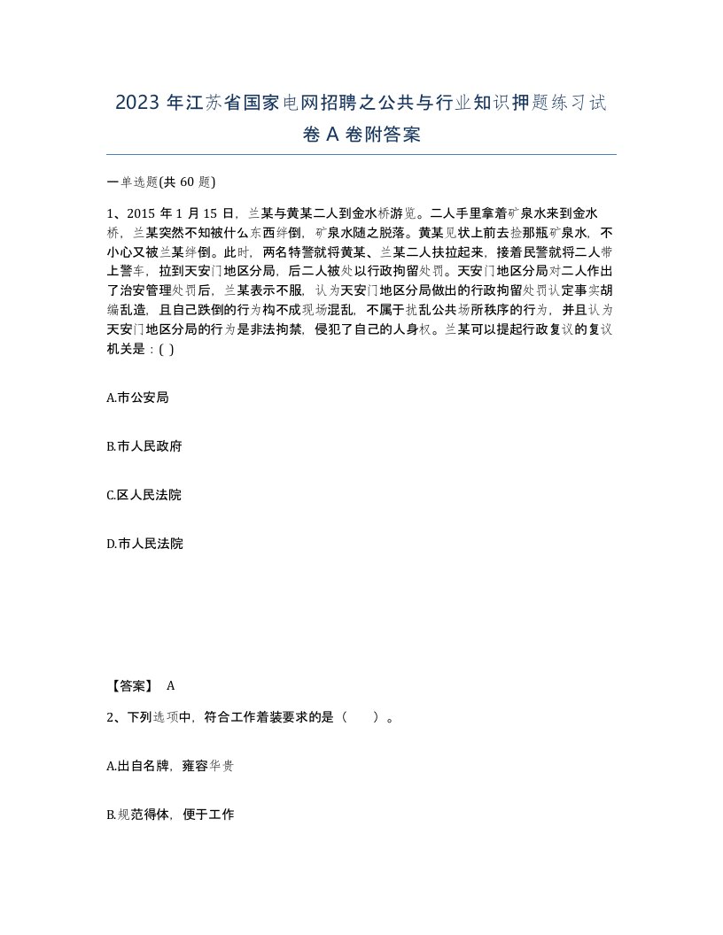 2023年江苏省国家电网招聘之公共与行业知识押题练习试卷A卷附答案