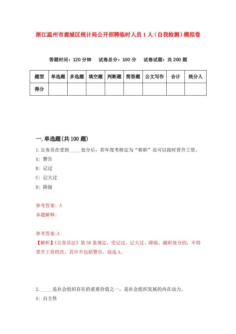 浙江温州市鹿城区统计局公开招聘临时人员1人自我检测模拟卷第9套