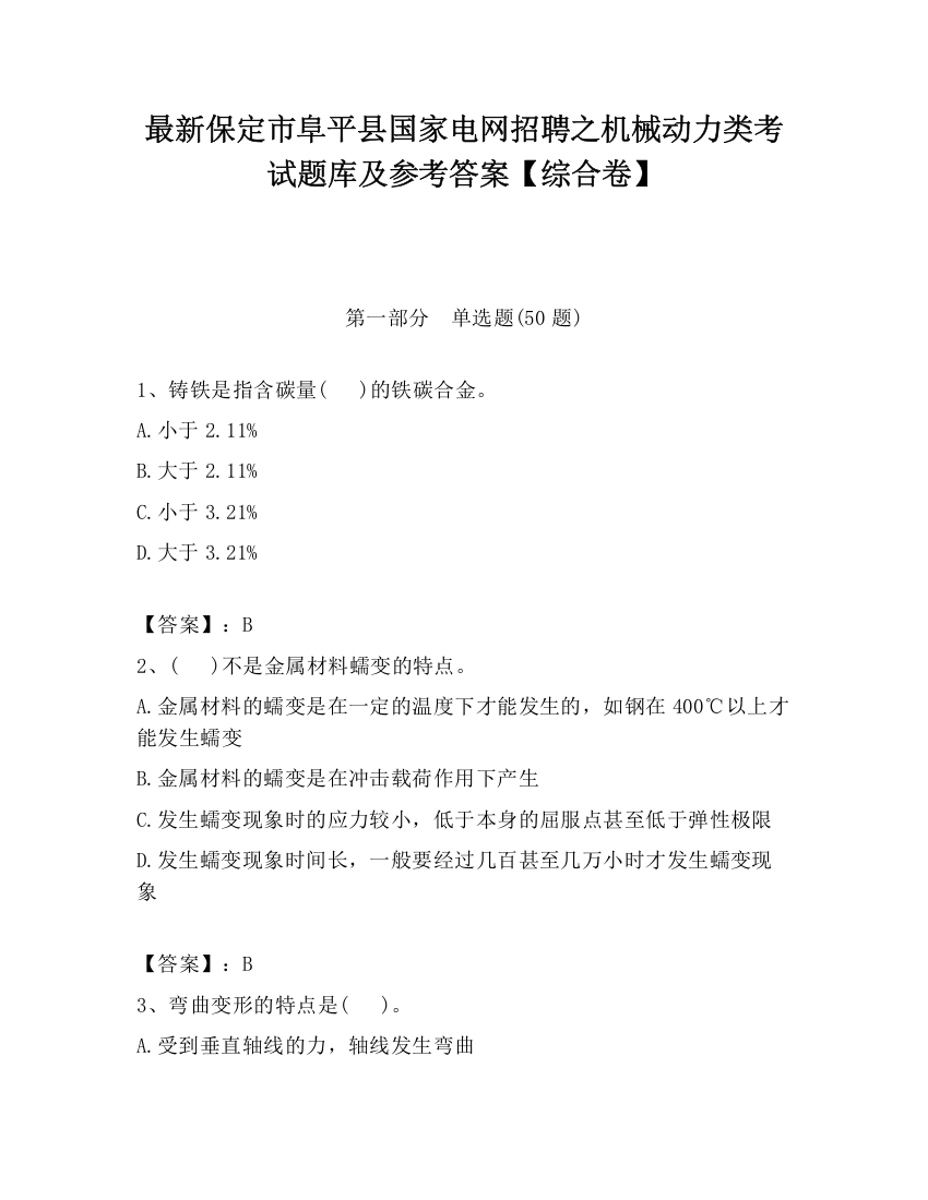 最新保定市阜平县国家电网招聘之机械动力类考试题库及参考答案【综合卷】