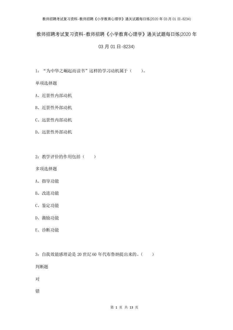 教师招聘考试复习资料-教师招聘小学教育心理学通关试题每日练2020年03月01日-8234