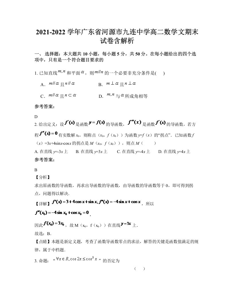 2021-2022学年广东省河源市九连中学高二数学文期末试卷含解析