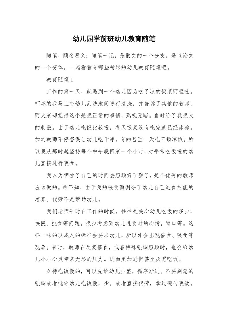 教师随笔心得_幼儿园学前班幼儿教育随笔