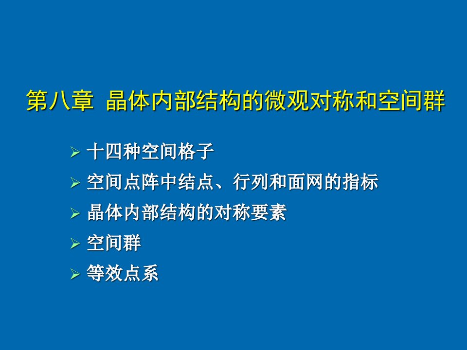 晶体内部结构的微观对称和空间群