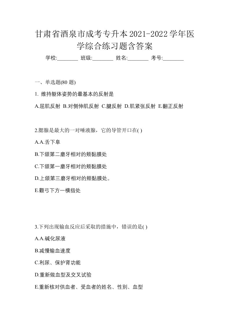 甘肃省酒泉市成考专升本2021-2022学年医学综合练习题含答案