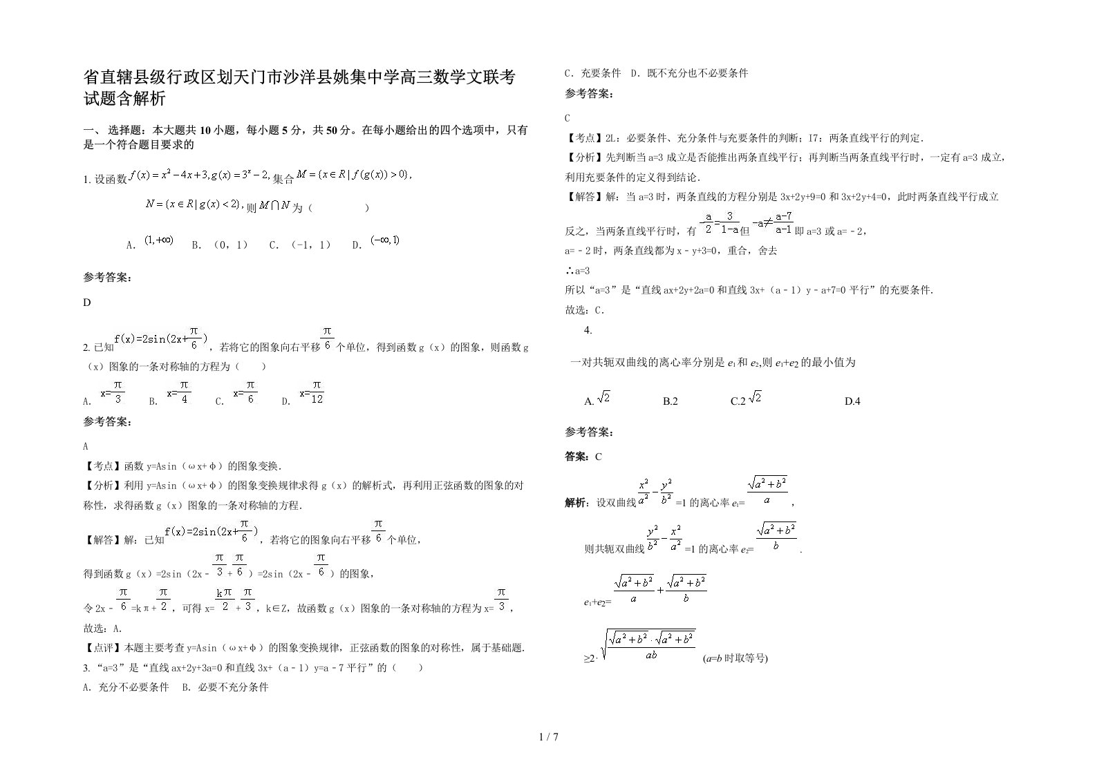 省直辖县级行政区划天门市沙洋县姚集中学高三数学文联考试题含解析