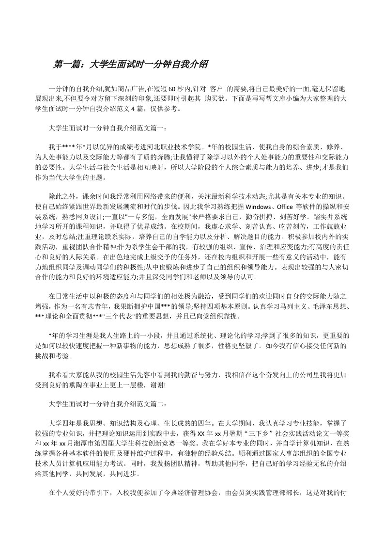 大学生面试时一分钟自我介绍五篇[修改版]