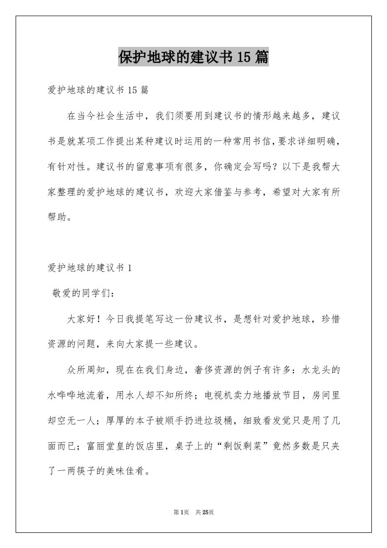 保护地球的建议书15篇范文