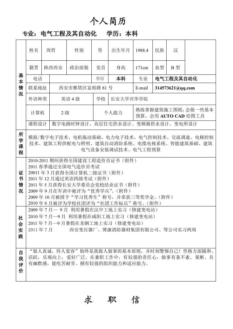 电气工程及其自动化简历