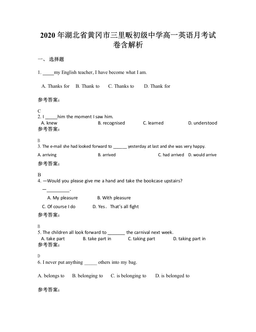 2020年湖北省黄冈市三里畈初级中学高一英语月考试卷含解析