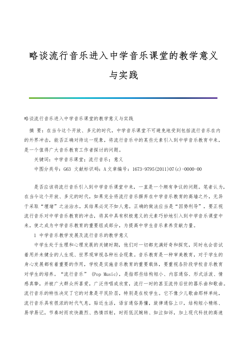 略谈流行音乐进入中学音乐课堂的教学意义与实践