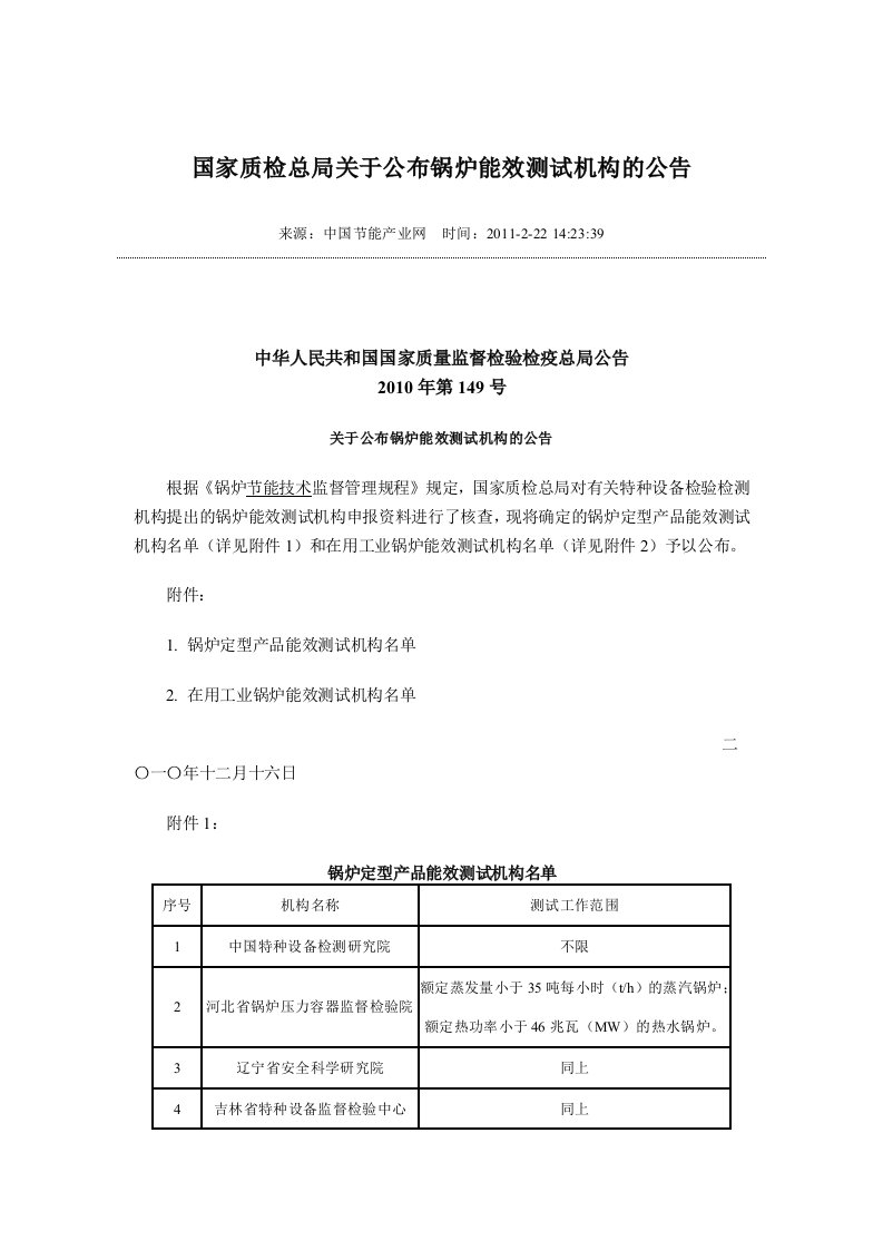 国家质检总局关于公布锅炉能效测试机构的公告