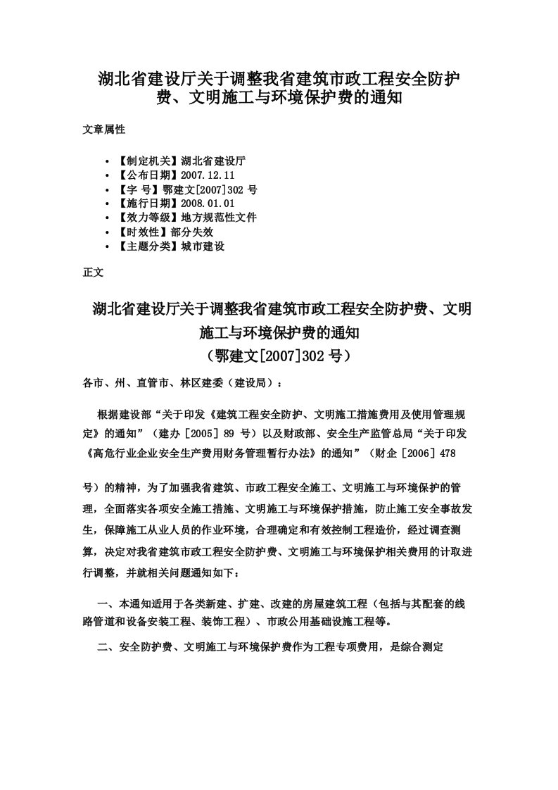 湖北省建设厅关于调整我省建筑市政工程安全防护费、文明施工与环境保护费的通知