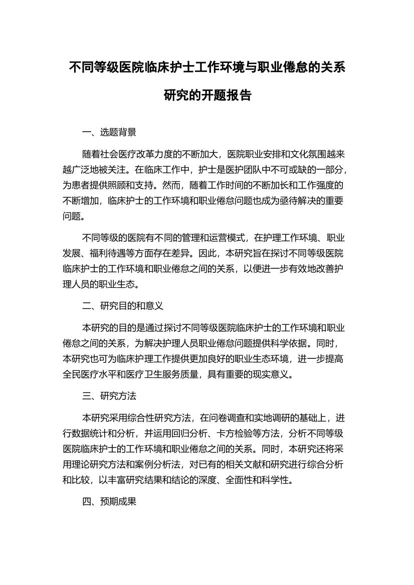 不同等级医院临床护士工作环境与职业倦怠的关系研究的开题报告