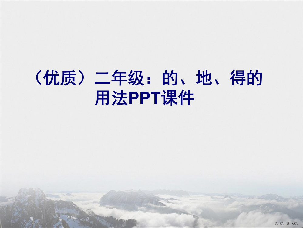 二年级：的、地、得的用法PPT课件